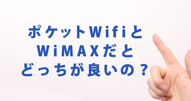 ポケットWifiとWiMAXだとどっちが良い？